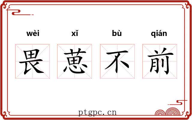 畏葸不前