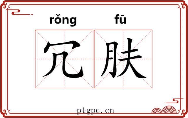 冗肤