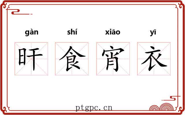旰食宵衣 旰食宵衣
