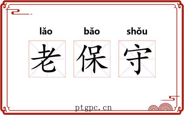 老保守 老保守