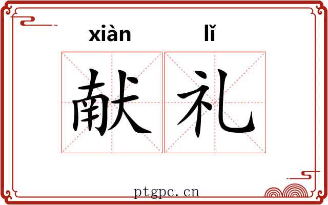 献礼 献礼