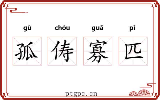 孤俦寡匹 孤俦寡匹