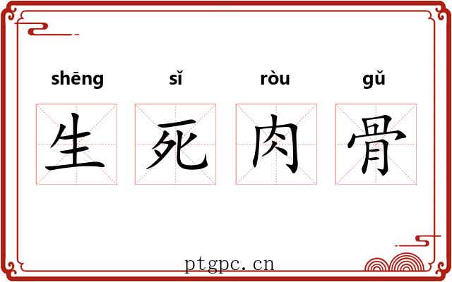 生死肉骨 生死肉骨