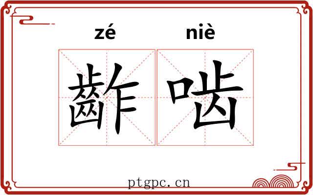 齚啮