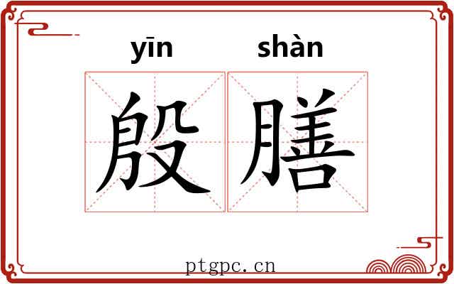 殷膳