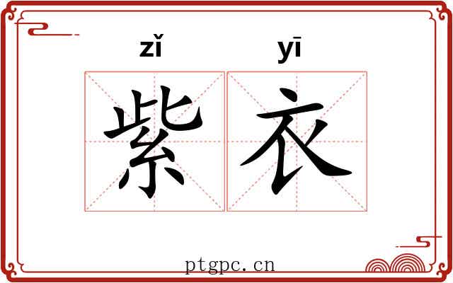 紫衣 紫衣