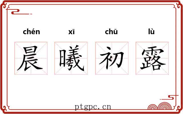 晨曦初露 晨曦初露