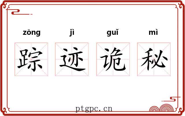 踪迹诡秘 踪迹诡秘