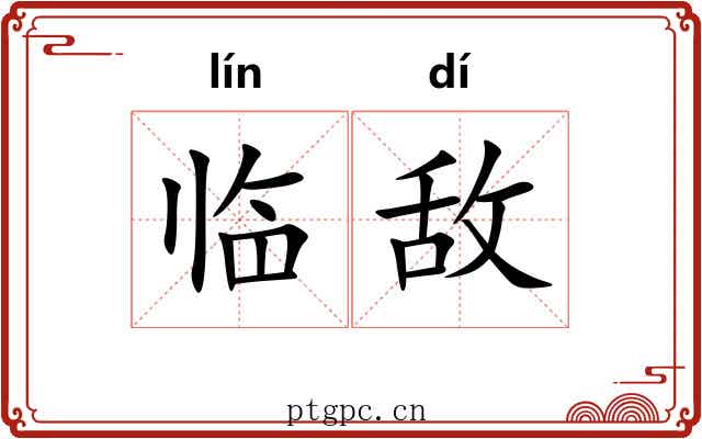 临敌 临敌