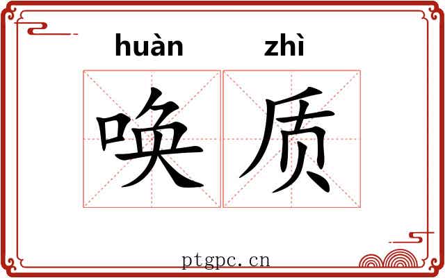 唤质