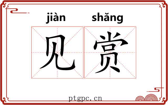见赏 见赏