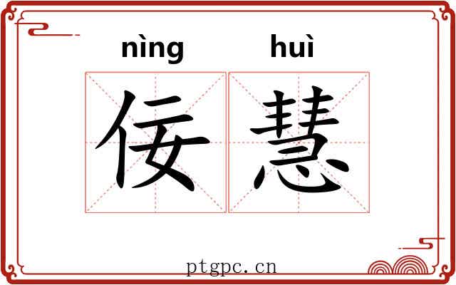 佞慧