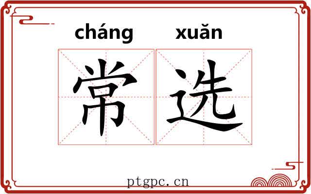 常选 常选