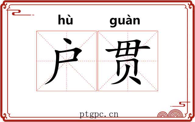 户贯