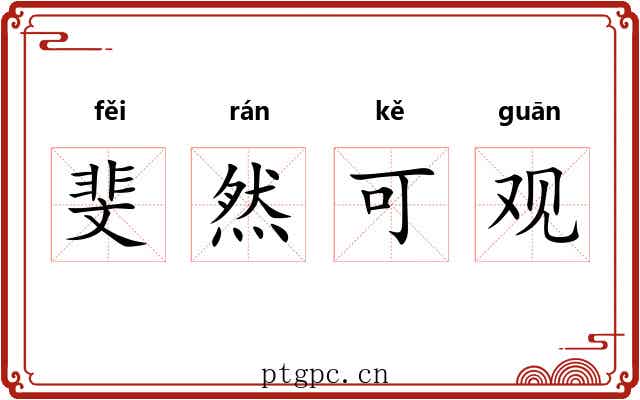 斐然可观 斐然可观