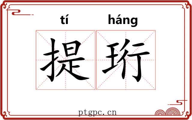提珩 提珩