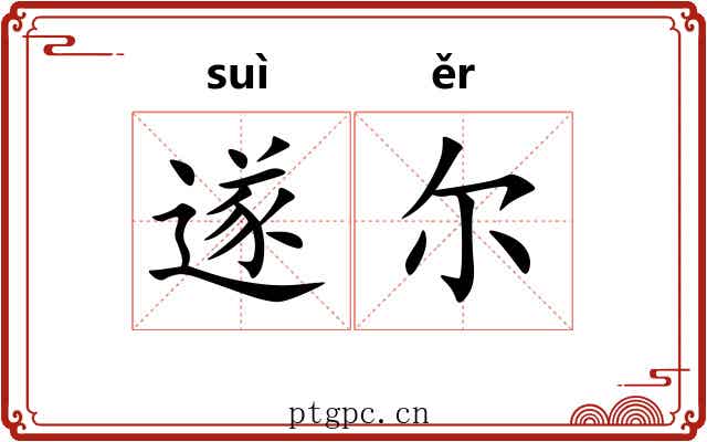 遂尔