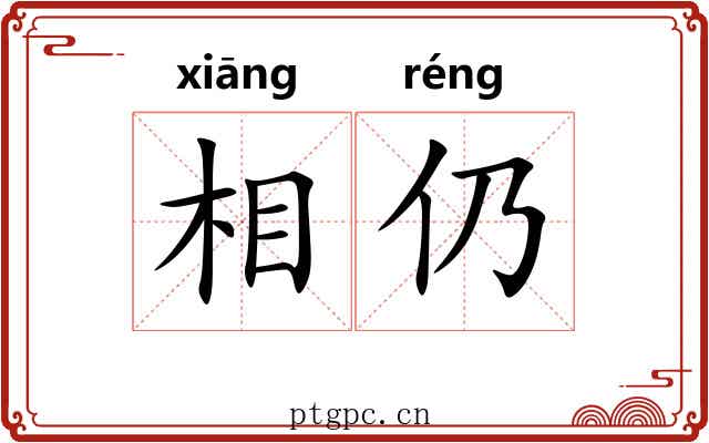 相仍 相仍