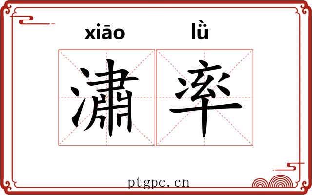 潚率