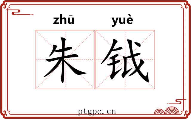 朱钺
