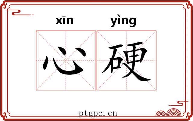 心硬 心硬