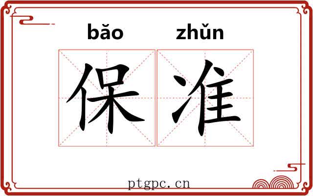 保准 保准