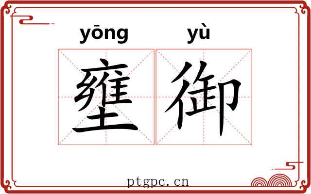 壅御