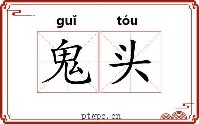 鬼头