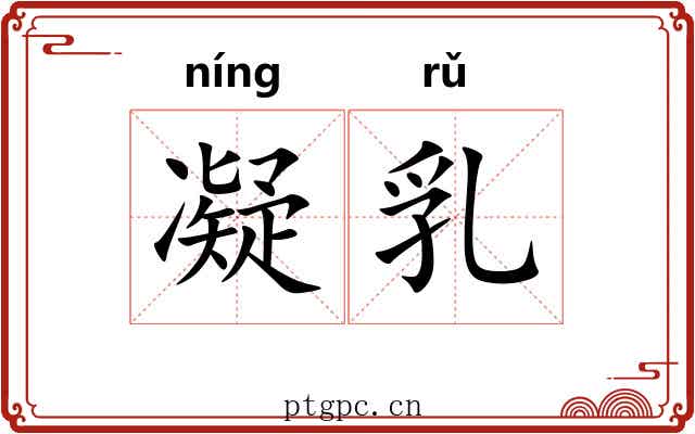 凝乳 凝乳