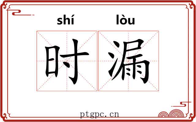 时漏 时漏