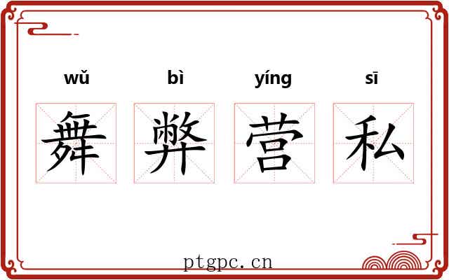 舞弊营私 舞弊营私