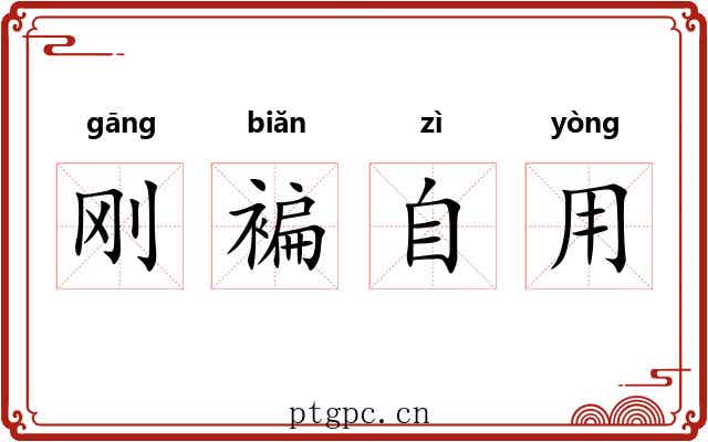 刚褊自用 刚褊自用