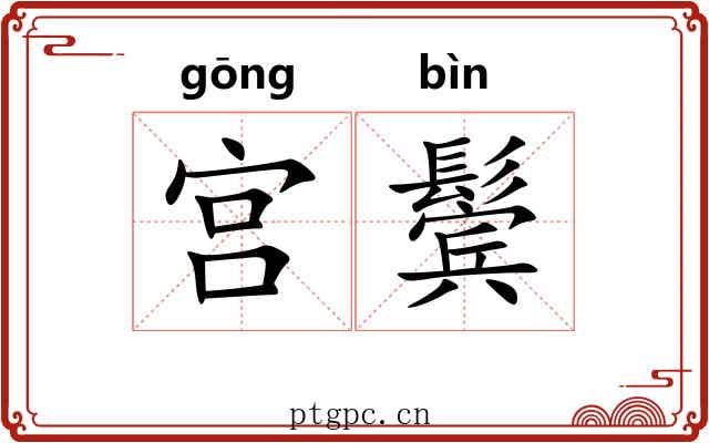 宫鬓
