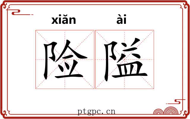 险隘