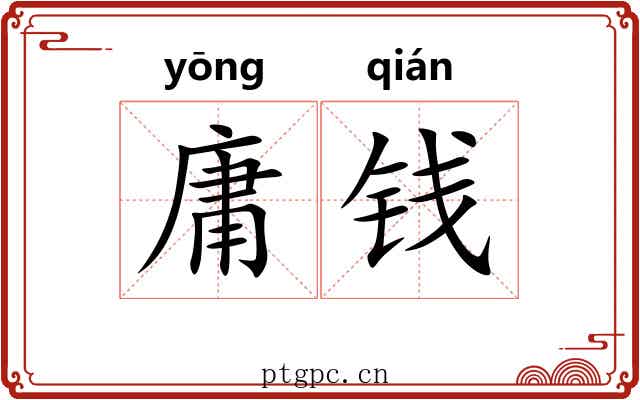 庸钱
