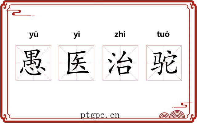 愚医治驼 愚医治驼