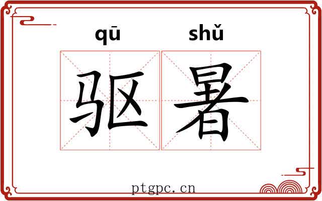 驱暑