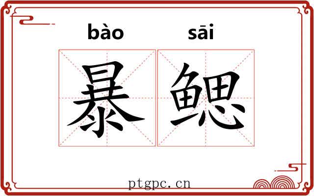 暴鳃