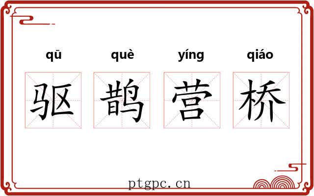 驱鹊营桥 驱鹊营桥