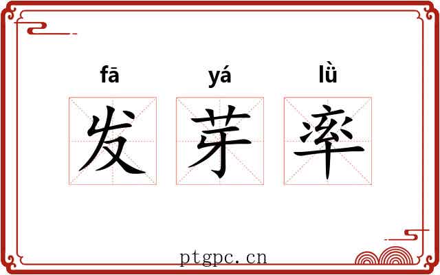 发芽率 发芽率