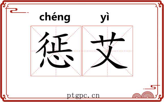 惩艾