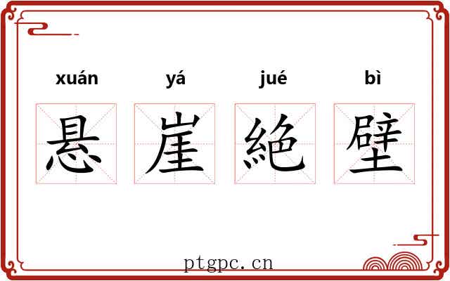 悬崖絶壁 悬崖絶壁