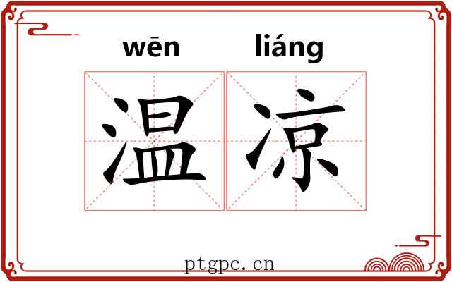 温凉