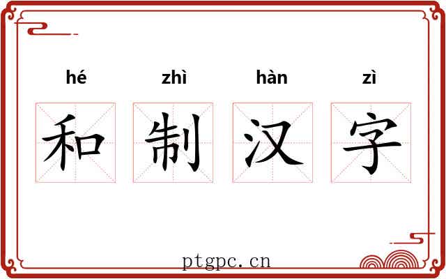 和制汉字 和制汉字