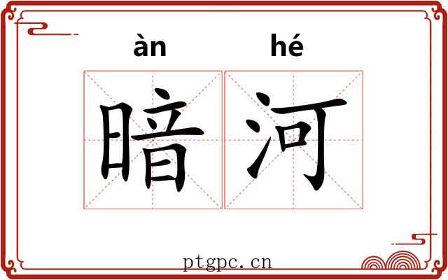 暗河