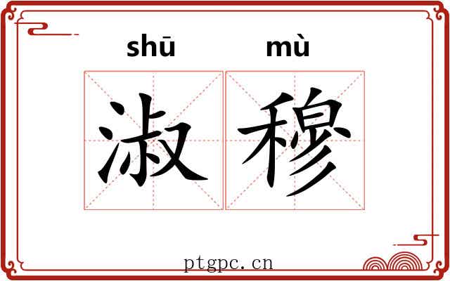 淑穆