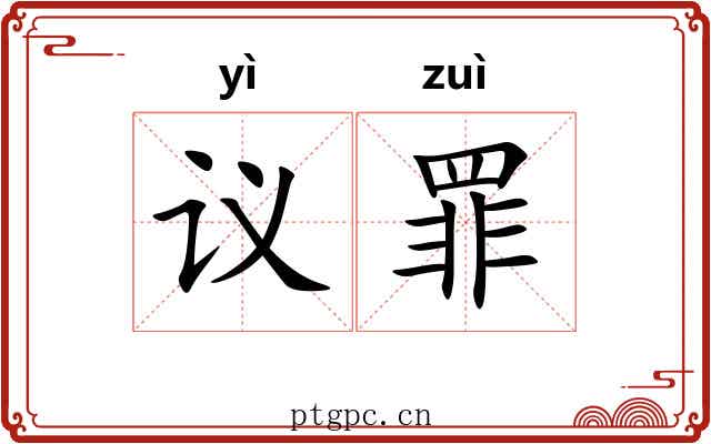议罪
