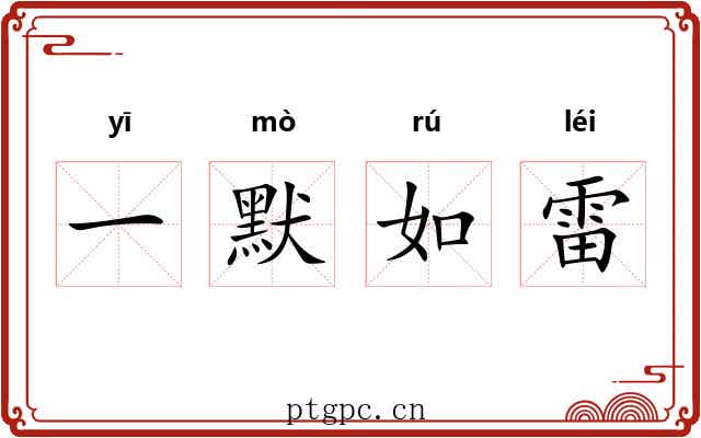一默如雷 一默如雷