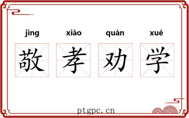 敬孝劝学 敬孝劝学
