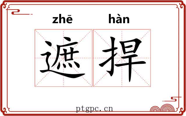 遮捍 遮捍